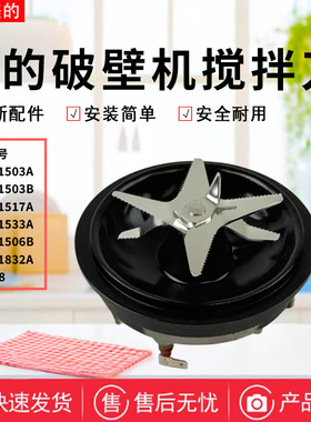 美的破壁机MJ-BL1503A/BL1503B/BL1517A/BL1506B/BL1533A搅拌刀俎