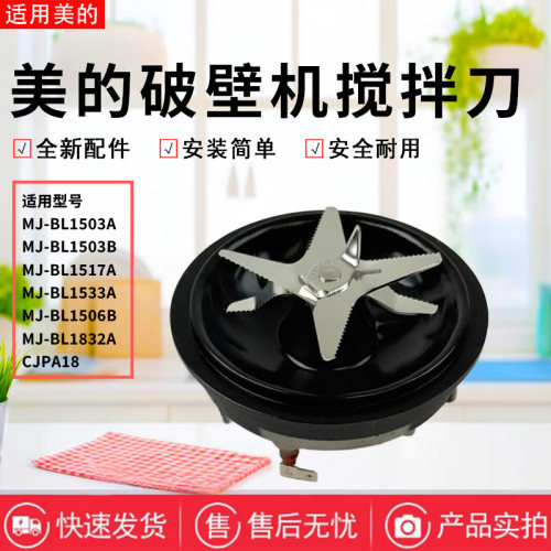 美的破壁机配件原装搅拌刀俎