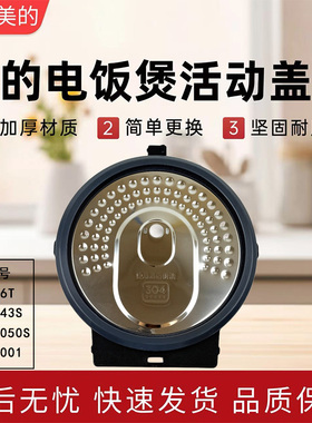 美的3升电饭煲MB-HB3001/CFB3066T/HC343S/HC3050S密封圈活动盖板