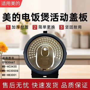 美的3升电饭煲MB-HB3001/CFB3066T/HC343S/HC3050S密封圈活动盖板