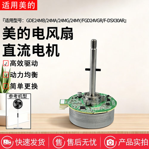 美的电风扇GDE24MB/FGD24VGR/GDE24MY/GDE24MG/GDE24MA无刷电机