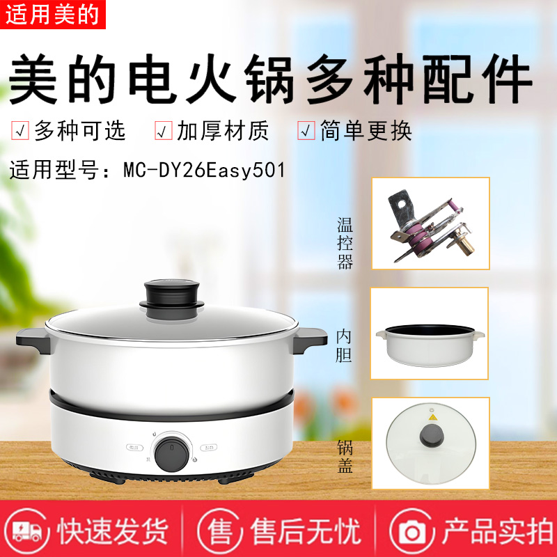 美的电火锅配件内胆锅盖总成
