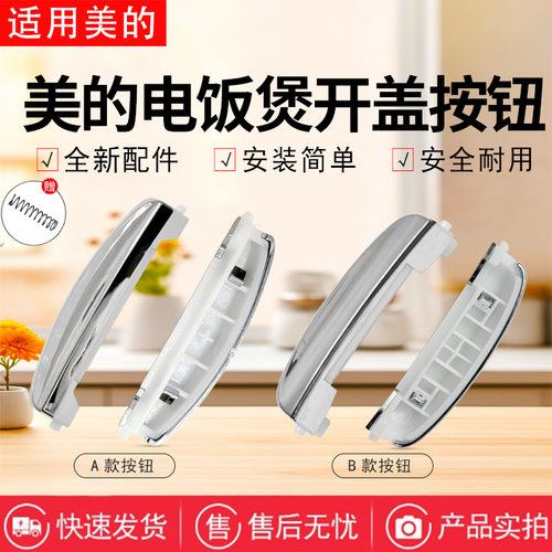 美的电饭煲配件开盖按钮大全