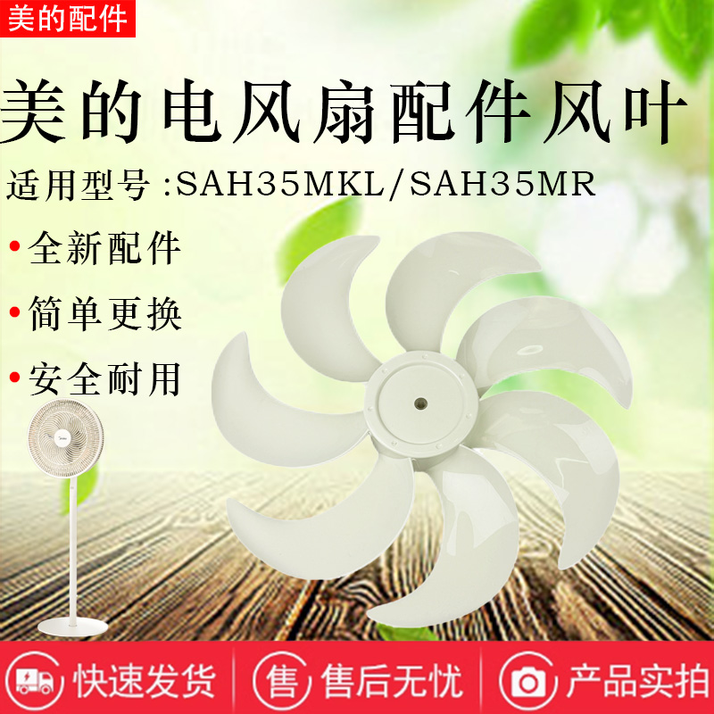 美的电风扇配件原装14寸风叶