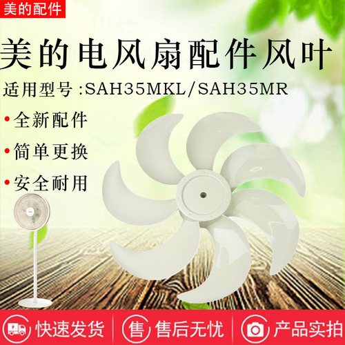 美的电风扇配件原装14寸风叶