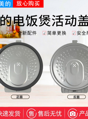 美的电饭煲MB-FB40Q7-618L/520P活动盖板FB40X5-219C/FB50M5-718R