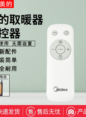 美的取暖器配件HFX22AR/HFY20B/HF20M/HDW22PR/HDW22PK暖风机遥控