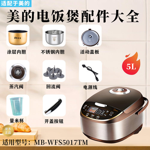 美的电饭煲WFS5017TM配件大全