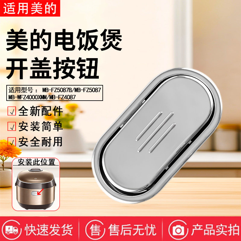 美的电饭煲MB-WFZ4000XM/FZ4087B/FZ5087/WHS40C99开盖按钮配件