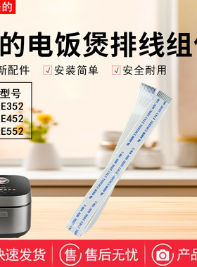 美的电饭煲配件MB-RE352/RE452/RE552原装排线插线连接排线