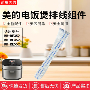 美的电饭煲配件MB-RE352/RE452/RE552原装排线插线连接排线
