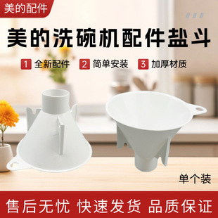 美的洗碗机配件WQP6-3201/RX600/GX1000/GX800/MAX50盐斗漏斗原厂