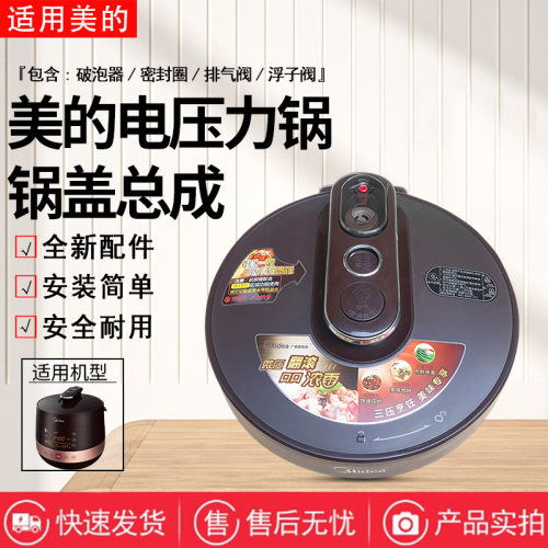 美的电压力锅全新锅盖总成