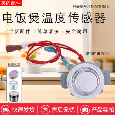 美的电饭煲配件主温控器