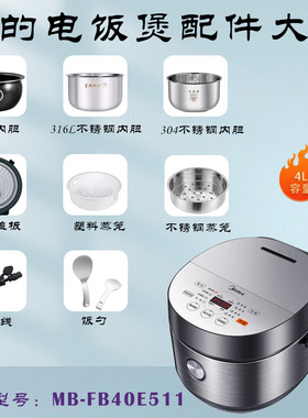 美的电饭煲配件MB-FB40E511显示板电源板胶圈防溢盖板不锈钢内胆