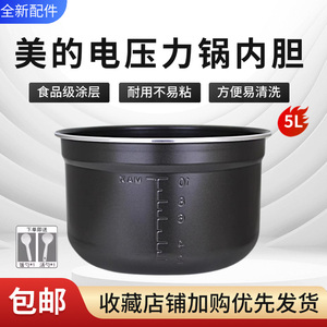 美的电压力锅MY-C540/C541G/E5622/YL50M130/50M5-206原装5升内胆