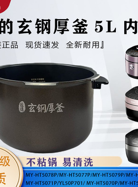 美的5升电压力锅MY-S580F/S582N/HT5073PA/HT5072P/5079P原装内胆