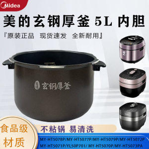 美的5升电压力锅MY-S580F/S582N/HT5073PA/HT5072P/5079P原装内胆