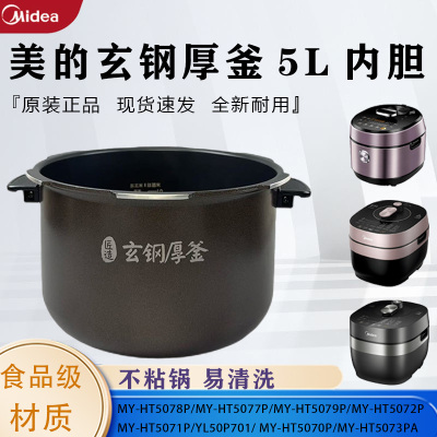 美的5L升压力锅MY-YL50P701/HT5070P/5071P/HT5077P原装不粘内胆