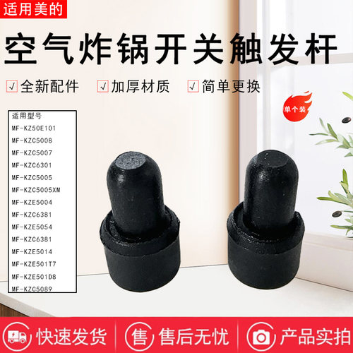 美的空气炸锅配件开关触发杆