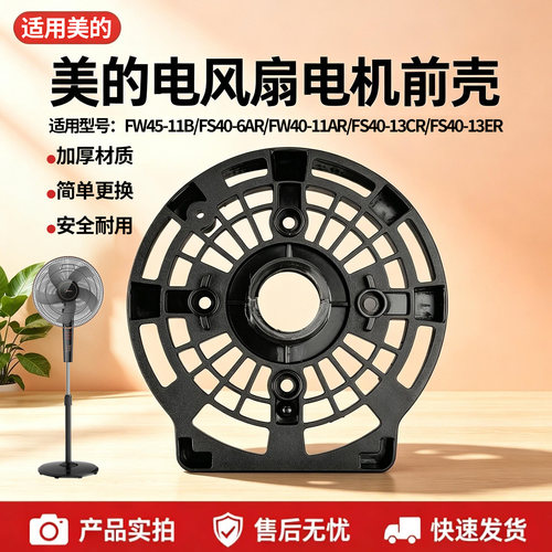 美的电风扇FS40-6AR/10DR/10FR/13CR/13ER/FW40-11AR电机前壳配件
