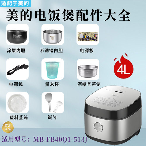 美的电饭煲MB-FB40Q1-513J配件