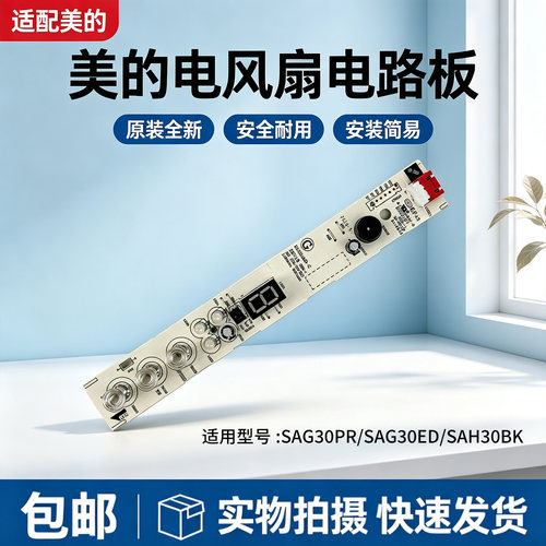 美的12寸电风扇SAG30PR/SAG30ED/SAH30BK落地扇显示板控制触摸板