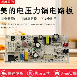 美的 电压力锅MY-P08A电路板MY-E522/E523/E524/C345/4KK01电源板