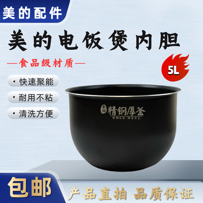 美的5升电饭煲精钢厚釜内胆
