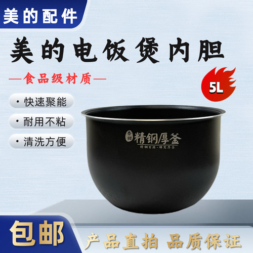 美的5升电饭煲精钢厚釜内胆
