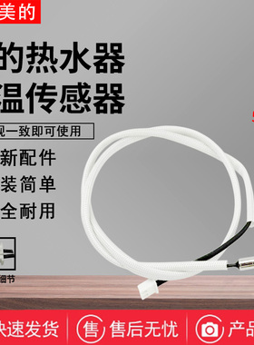 美的电热水器F40/F50/F60/F80-21B1-25B1-30B3-21DM6温度传感器