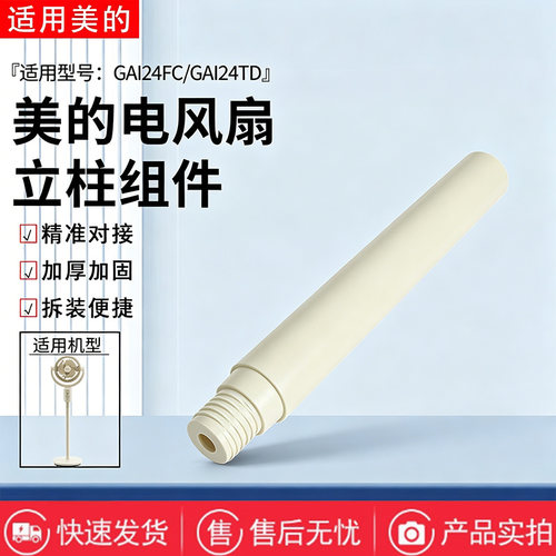 美的电风扇GAI24FC GAI24TD空气循环扇配件浅杏色立柱管下立杆