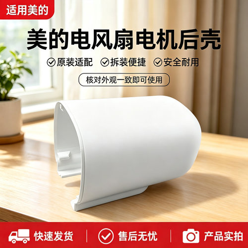 美的电风扇FWA40UA/GAG24ER/SAF35CR/GAH20GR/SAG30ED电机后壳