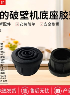 美的破壁机配件MJ-PB80F67/PB80D71/10D72/13S69/MJ-G1橡胶塞胶脚