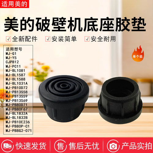 美的破壁机配件原装橡胶塞胶脚