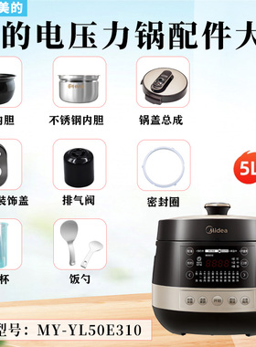 美的电压力锅MY-YL50E310配件排气阀/密封圈/装饰盖/浮子锅盖内胆