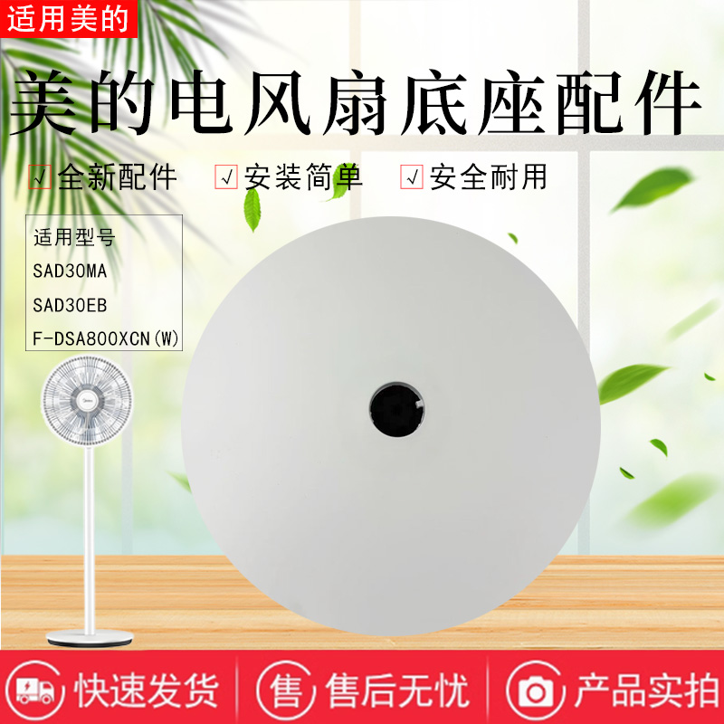 美的电风扇配件底座总成