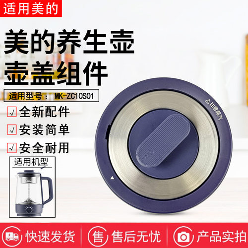 美的电水壶MK-ZC10S01养生壶原装壶盖总成 盖子 上盖 全新