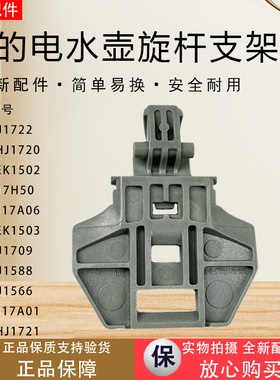 美的电水壶MK-HJ1722/SHJ1720/PJ17A01/HJ1566/SEK1503支架配件