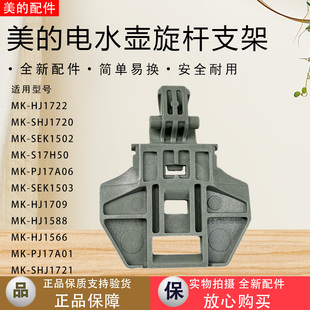 美的电水壶MK-HJ1722/SHJ1720/PJ17A01/HJ1566/SEK1503支架配件