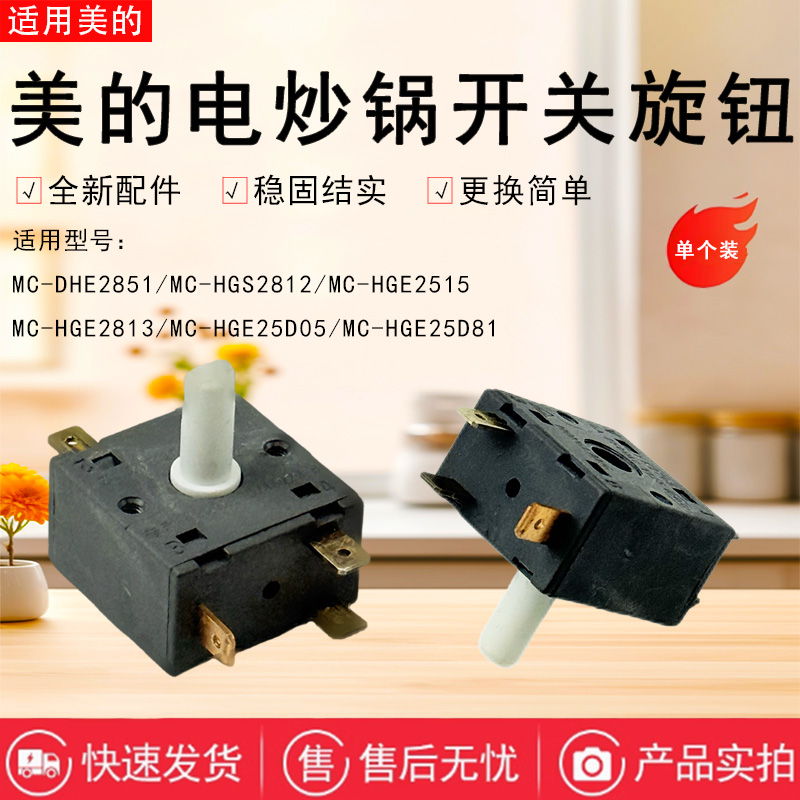 美的电火锅电炒锅旋钮开关