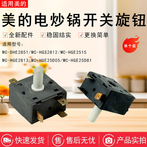 美的电火锅电炒锅旋钮开关