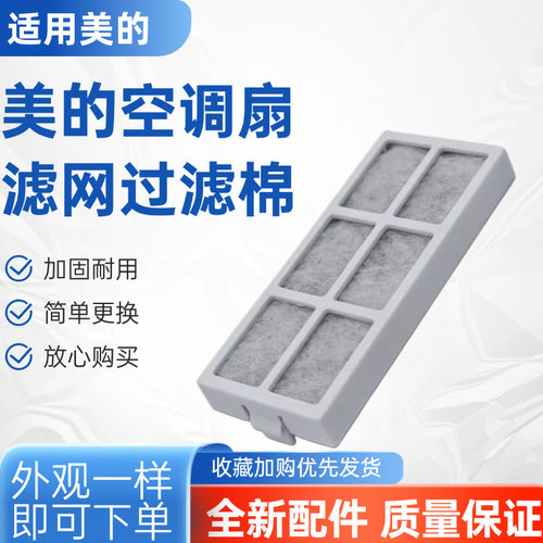 美的空调扇配件过滤棉滤网