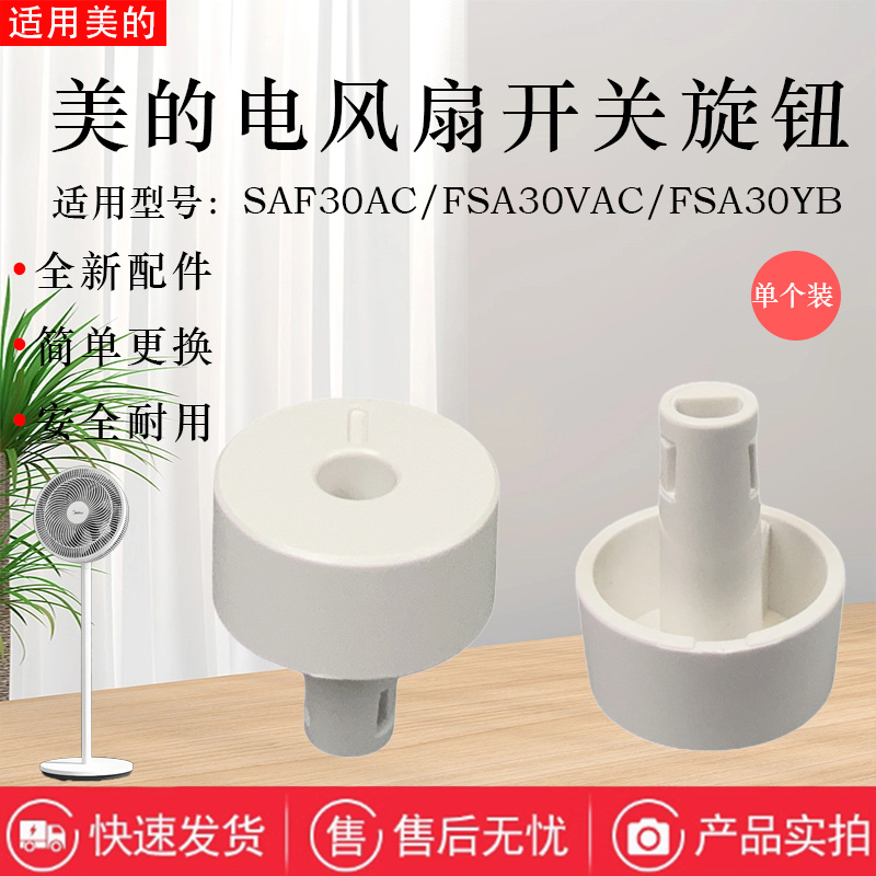 适用于美的电风扇旋钮配件