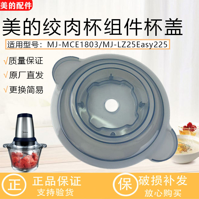 美的绞肉机搅拌杯盖MJ-MCE1803/LZ25Easy225/Easy235盖子密封圈,厨房电器,豆浆/搅拌/研磨机配件,淘宝优惠券,粉丝福利购,淘宝优惠卷