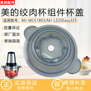 美的绞肉机搅拌杯盖MJ-MCE1803/LZ25Easy225/Easy235盖子密封圈