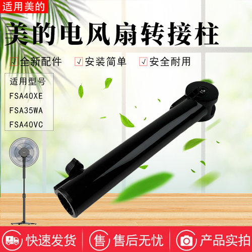 美的电风扇配件原装转接柱