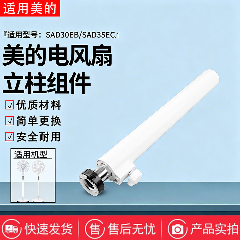 美的电风扇SAD35EA/SAD35EC/SAD35EZ/SAD35EG落地扇立柱管伸缩杆