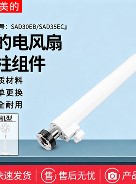 美的电风扇SAD35EA/SAD35EC/SAD35EZ/SAD35EG落地扇立柱管伸缩杆