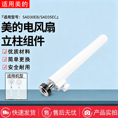 美的电风扇SAD35EA/SAD35EC/SAD35EZ/SAD35EG落地扇立柱管伸缩杆